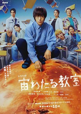 暗网禁区破解版《漂浮于太空的教室 宙わたる教室》免费在线观看