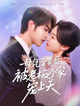 暗网禁区app《母凭子贵后被老板全家宠上天》免费在线观看