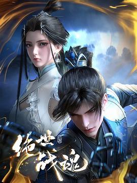 暗网禁区《绝世战魂》免费在线观看