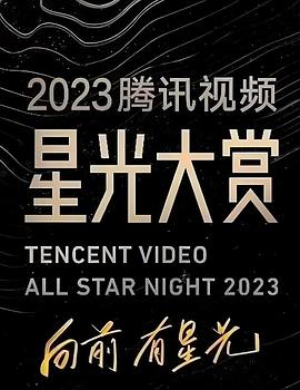 暗网禁区《2023腾讯视频星光大赏》免费在线观看