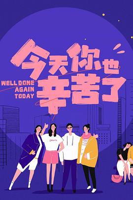 暗网禁区《今天你也辛苦了》免费在线观看