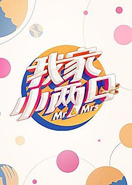 暗网禁区app《我家小两口》免费在线观看