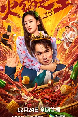 暗网禁区破解版《火锅之王》免费在线观看