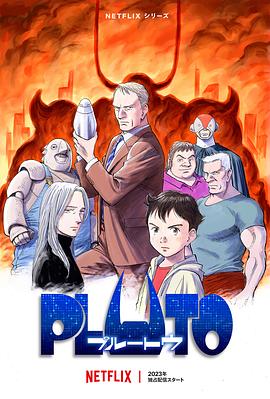 暗网禁区破解版《冥王 PLUTO》免费在线观看