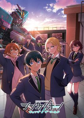 暗网禁区破解版《新干线变形机器人改变世界》免费在线观看