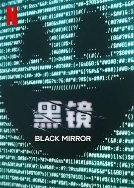 暗网禁区破解版《黑镜 第七季 Black Mirror Season 7》免费在线观看