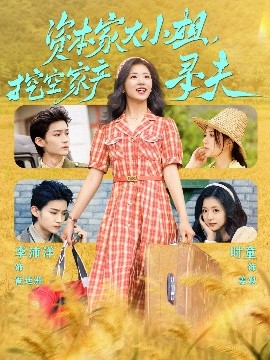 暗网禁区app《资本家大小姐，挖空家产寻夫》免费在线观看