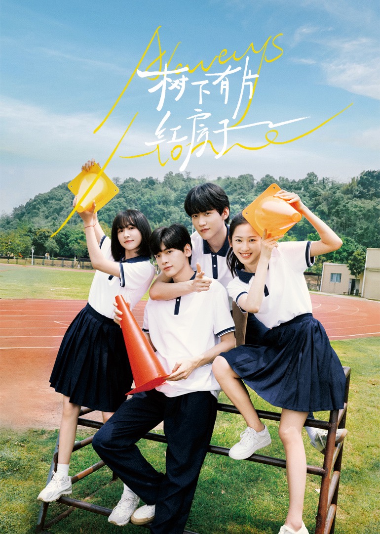 暗网禁区app《树下有片红房子》免费在线观看