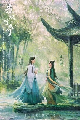 暗网禁区破解版《淮水竹亭》免费在线观看