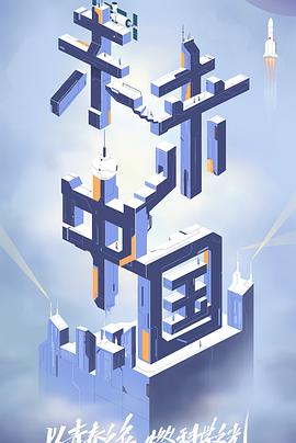 暗网禁区app《未来中国》免费在线观看