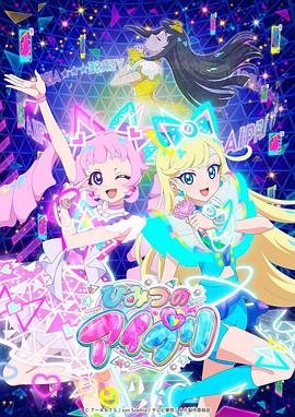 暗网禁区破解版《秘密的偶像公主 ひみつのアイプリ》免费在线观看