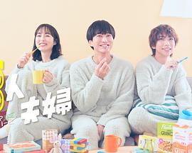 暗网禁区破解版《三人夫妻》免费在线观看