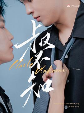 暗网禁区app《叔不知》免费在线观看