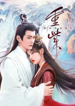 暗网禁区app《重紫》免费在线观看