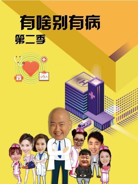 暗网禁区app《有啥别有病 第二季》免费在线观看