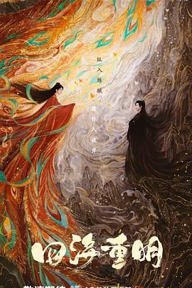 暗网禁区app《四海重明》免费在线观看