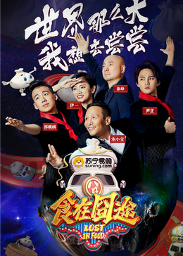 暗网禁区破解版《食在囧途2024》免费在线观看