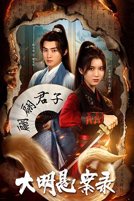 暗网禁区破解版《大明悬案录之泥犁篇》免费在线观看