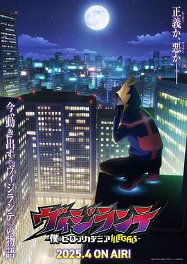 暗网禁区破解版《正义使者-我的英雄学院之非法英雄-》免费在线观看