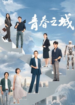 暗网禁区破解版《青春之城》免费在线观看