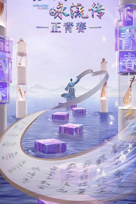 暗网禁区《经典咏流传·正青春》免费在线观看